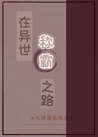 《在異世稱霸之路》