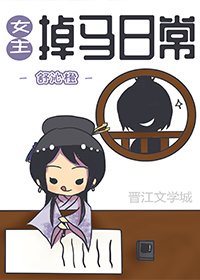 《女主掉马日常/娇萌小王妃(穿书)》