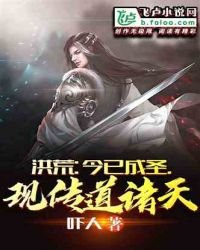 《洪荒:今已成圣,现传道诸天!》