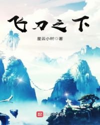 《飞刀之下》