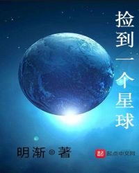 《捡到一个星球》