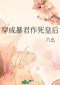 《穿成暴君作死皇后》