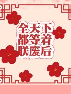 《全天下都等着朕廢后/新婚第一夜就想喪偶》