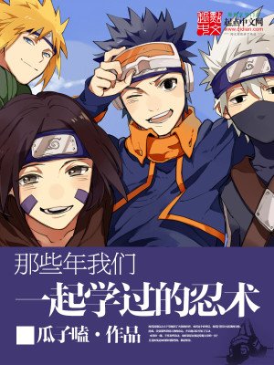 《那些年我們一起學過的忍術》