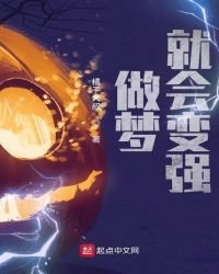 《做梦就会变强》