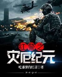 《紅警之災厄紀元》