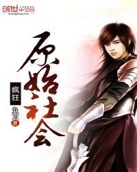 《疯狂原始社会》