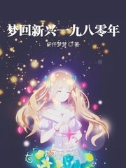 《夢迴新興一九八零年》