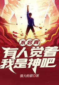 《不會真有人覺着我是神吧》