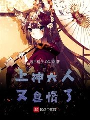 《上神大人又怠惰了》