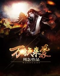 《万族来袭》