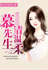 《天價契約:慕先生,請温柔》