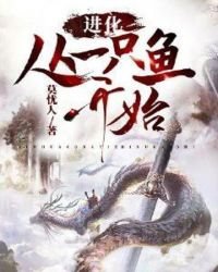 《進化從一隻魚開始》