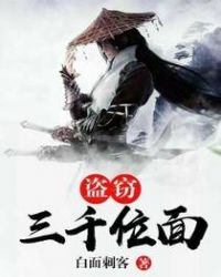 《盗窃三千位面》