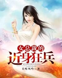 《女总裁的近身狂兵》