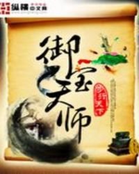 《御宝天师》