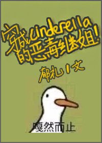 《(BG/灰姑娘同人)穿成辛德瑞拉的惡毒繼姐》