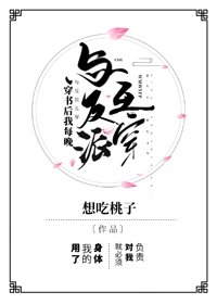 穿書後我每晚與反派互穿