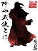 《降临武侠之门》