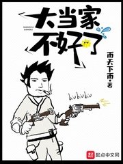 《大當家不好了》