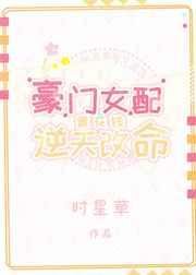 《豪门女配靠花钱逆天改命》