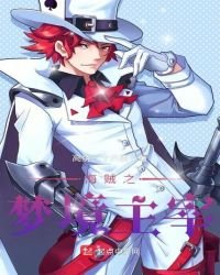 《海贼之梦境主宰》