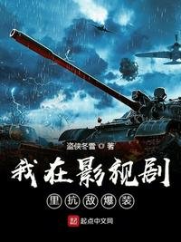 《我在影视剧里抗敌爆装》