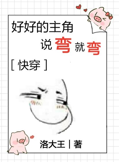好好的主角说弯就弯[快穿]