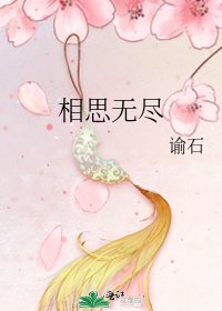 《相思无尽》