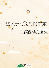 《一些关于写文用的东东》
