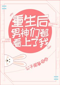 《重生后男神们都看上了我》