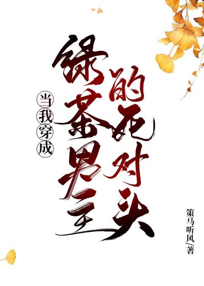 《当我穿成绿茶男主的死对头》