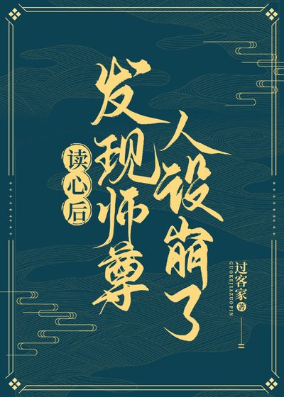 《讀心後發現師尊人設崩了》