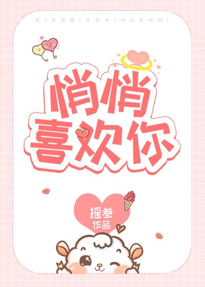 《悄悄喜欢你》