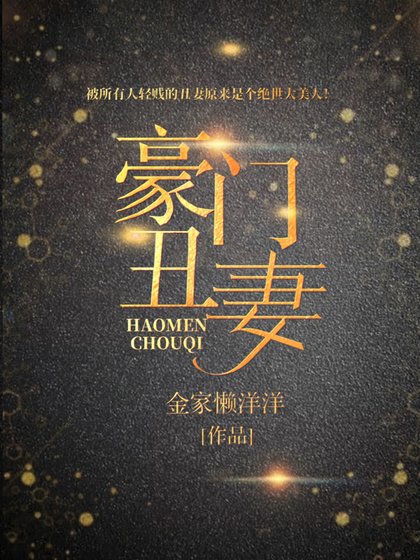 《豪门丑妻》