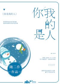 你是我的人