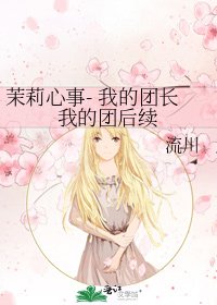 《茉莉心事- 我的团长我的团后续》