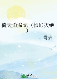 倚天逍遙記（杨逍灭绝）