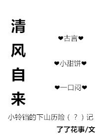 《清风自来》