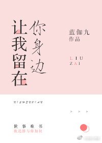 《让我留在你身边》