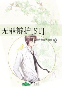 无罪辩护[ST]