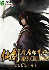 《(綜同人)仙劍之本座邪劍仙》