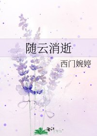 《随云消逝》