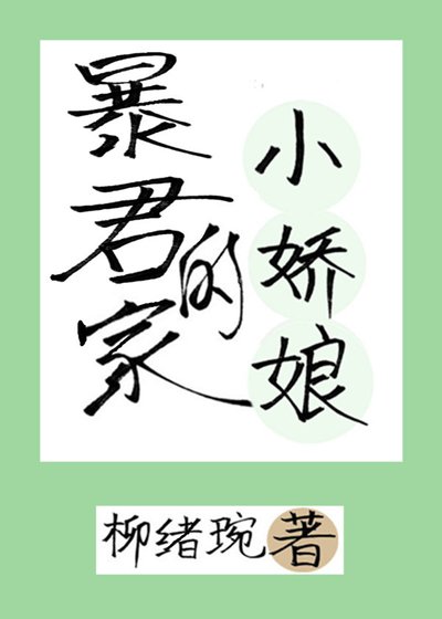 《暴君家的小嬌娘》