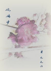 《琉璃夢》