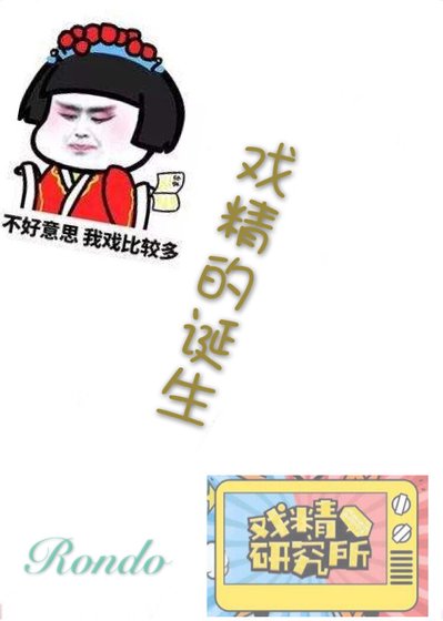 《戏精的诞生》