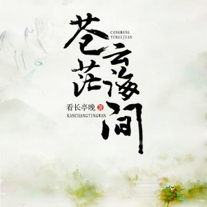 《苍茫云海间》