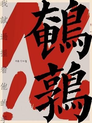 《鵪鶉》