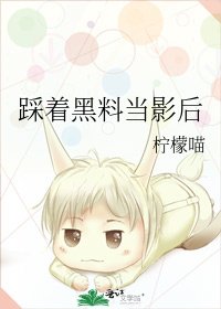 《踩着黑料当影后》