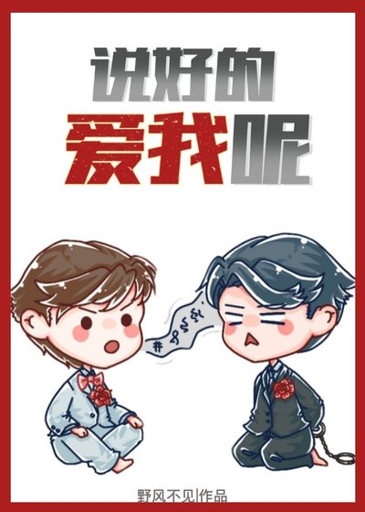 《说好的哎我呢》